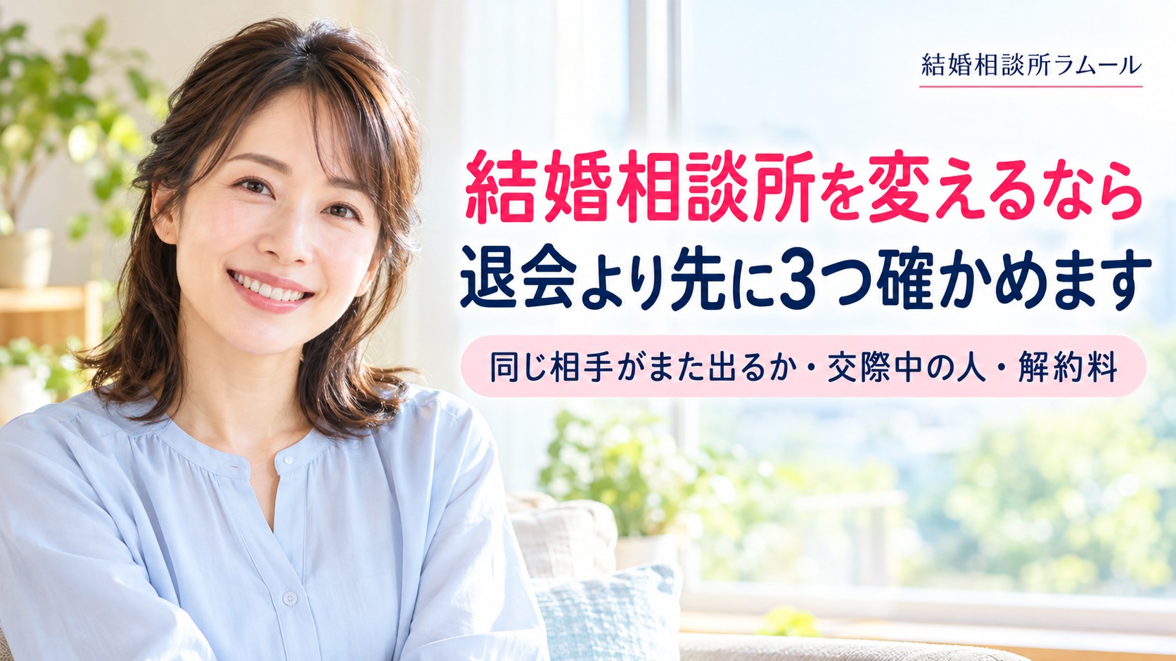 窓辺で前を向いてほほえむ35歳の女性（結婚相談所を変えるなら退会より先に3つ確かめます）