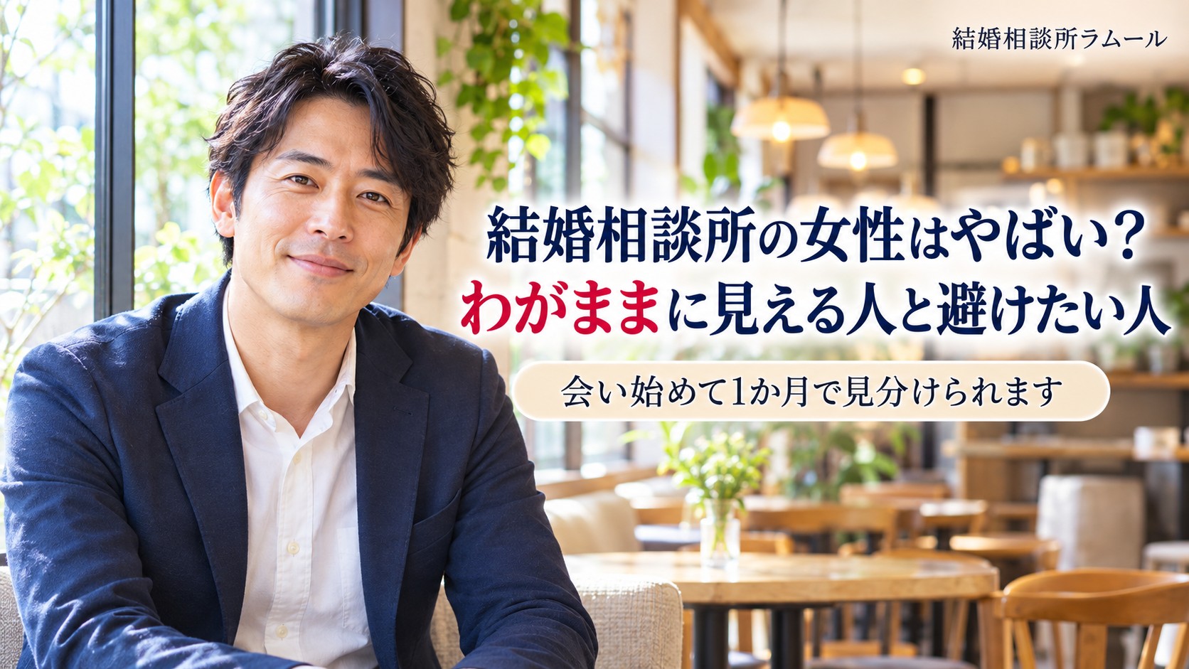 カフェの窓ぎわで前を向いてほほえむ37歳の男性（結婚相談所の女性はやばい？わがままに見える人と避けたい人の見分け方）