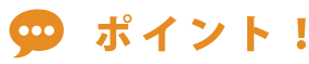 ポイント!