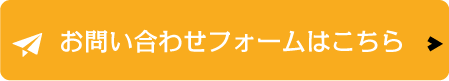 お問い合わせはこちら