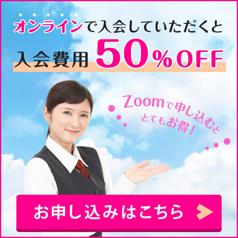 Zoomで簡単！オンライン入会なら50%オフ！