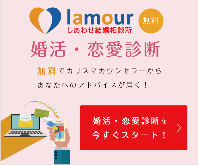 無料婚活・恋愛診断