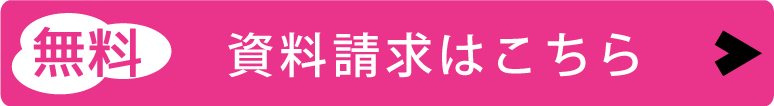 資料請求はこちらから