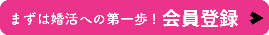 まずは会員登録