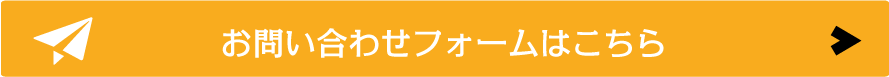 お問い合わせはこちら