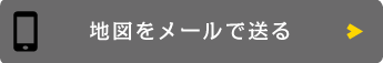 地図をメールで送る