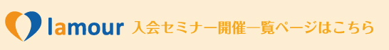 婚活セミナーのご案内