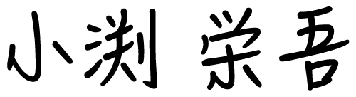 小渕 栄吾