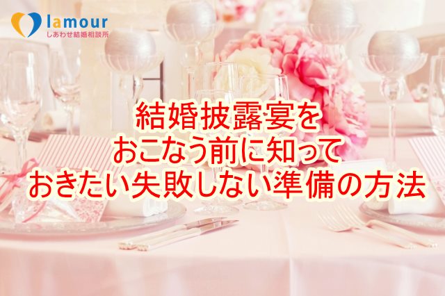 結婚披露宴をおこなう前に知っておきたい失敗しない準備の方法