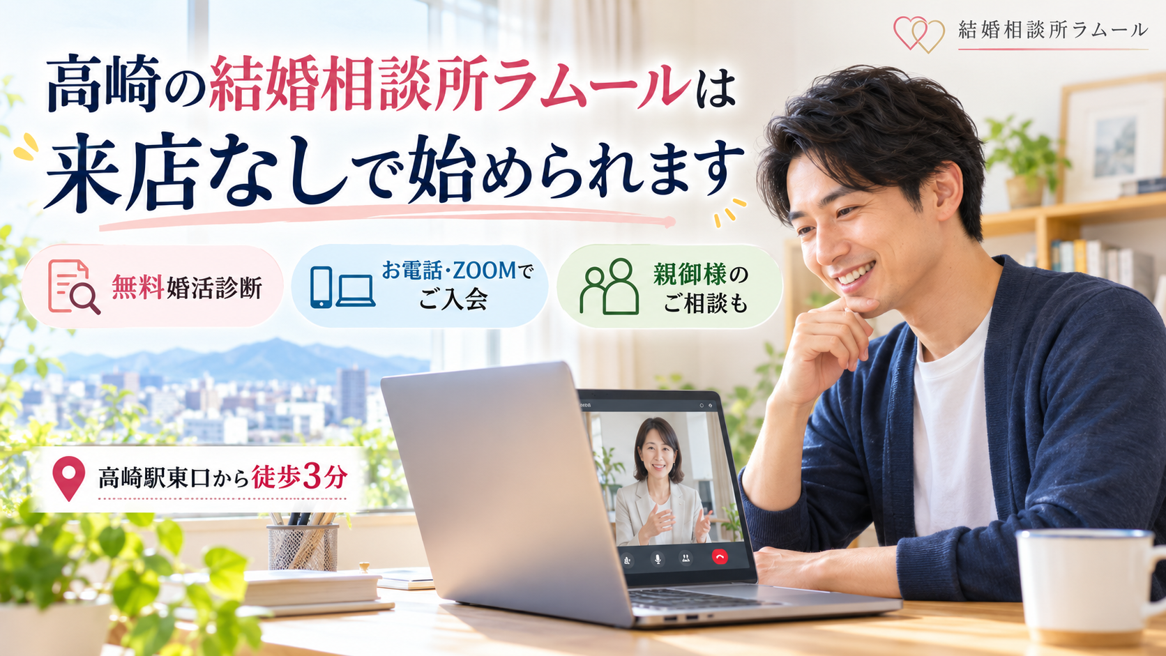 自宅で男性がノートパソコンのZOOMでカウンセラーと話している様子（無料婚活診断・お電話やZOOMでご入会・親御様のご相談も・高崎駅東口から徒歩3分）