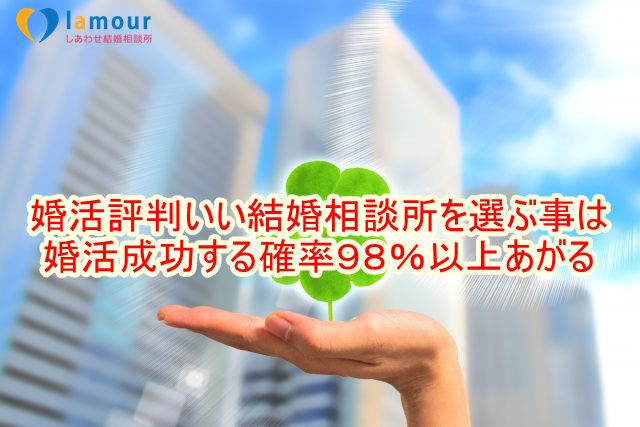 婚活評判いい結婚相談所を選ぶ事は婚活成功する確率９８％以上あがる