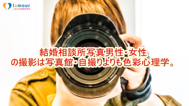 結婚相談所写真男性・女性の撮影は写真館・自撮りよりも色彩心理学。