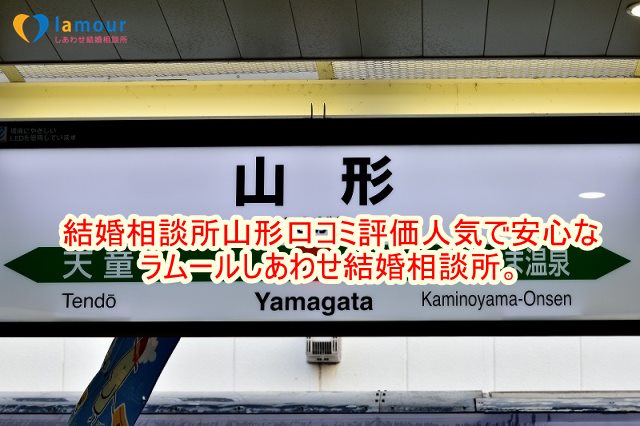 結婚相談所山形口コミ評価人気で安心なラムールしあわせ結婚相談所。