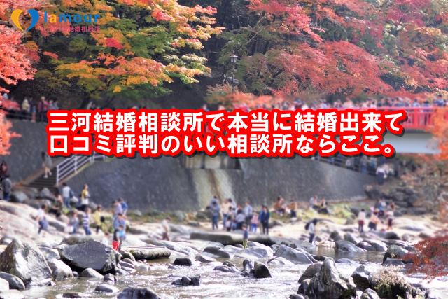 三河結婚相談所で本当に結婚出来て口コミ評判のいい相談所ならここ。