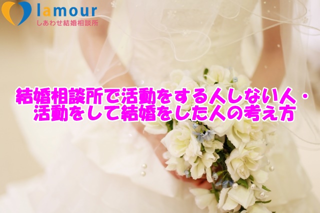 結婚相談所で活動をする人しない人・活動をして結婚をした人の考え方