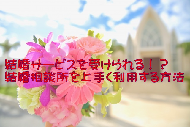 結婚サービス