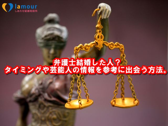 弁護士結婚した人？タイミングや芸能人の情報を参考に出会う方法。