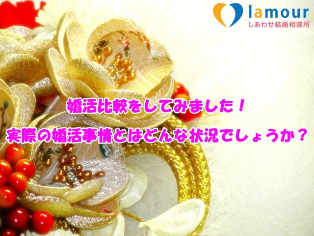婚活比較をしてみました!実際の婚活事情とはどんな状況でしょうか?
