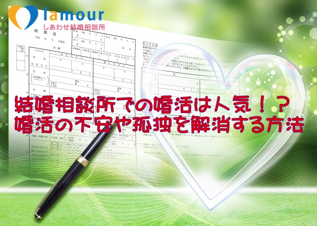 結婚相談所 婚活