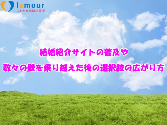 結婚紹介サイトの普及や数々の壁を乗り越えた後の選択肢の広がり方