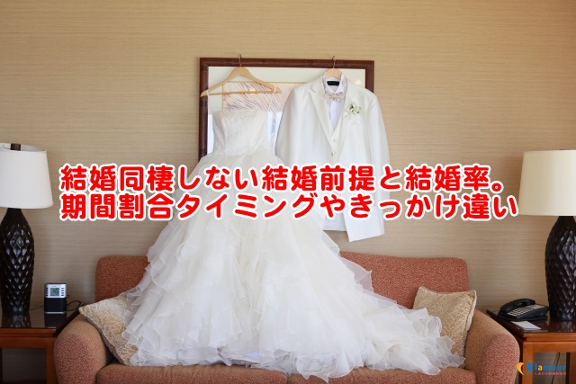 結婚同棲しない結婚前提と結婚率。期間割合タイミングやきっかけ違い