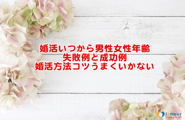 婚活いつから男性女性年齢失敗例と成功例婚活方法コツうまくいかない