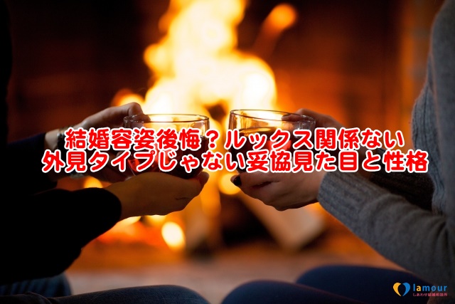 結婚容姿後悔?ルックス関係ない外見タイプじゃない妥協見た目と性格