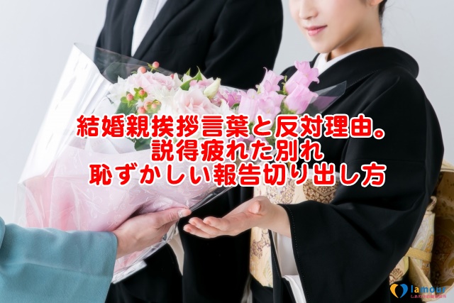 結婚親挨拶言葉と反対理由。説得疲れた別れ恥ずかしい報告切り出し方
