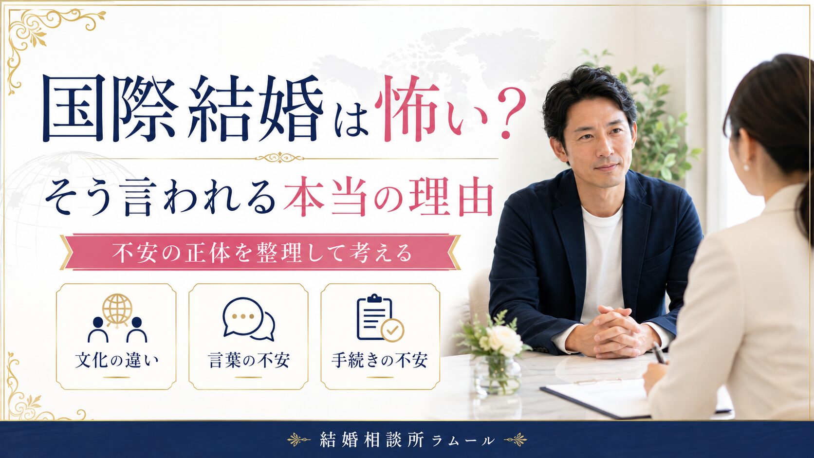 国際結婚は怖いと感じる日本人男性が、結婚相談所のカウンセラーに不安を相談している様子