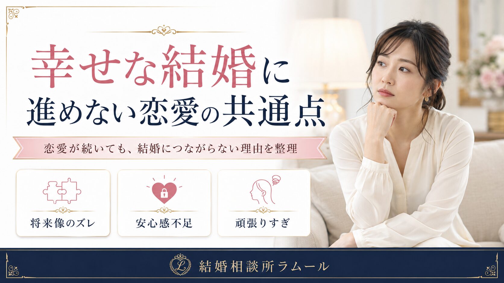 幸せな結婚に進めない恋愛の共通点