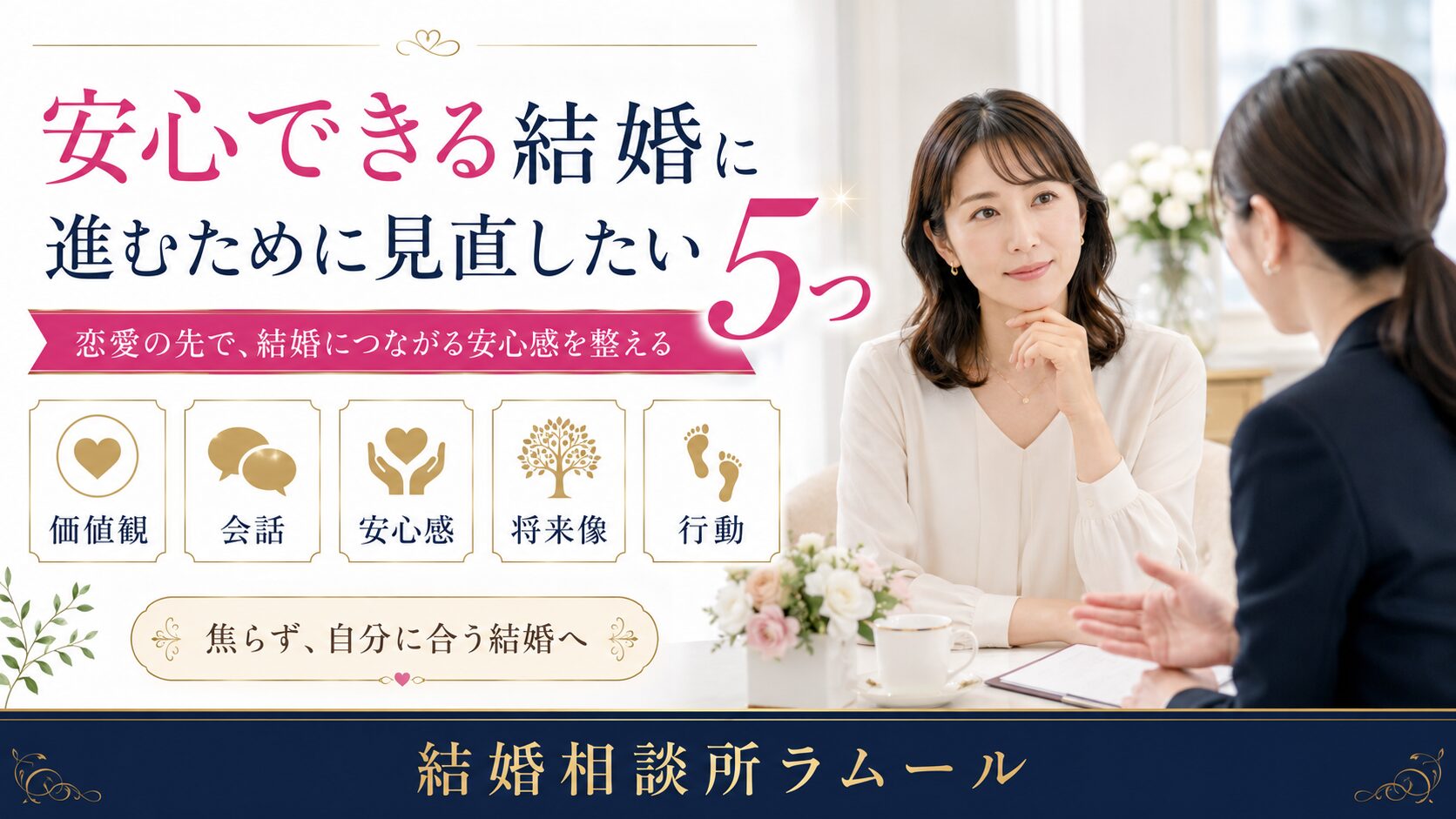 安心できる結婚に進むために見直したいこと
