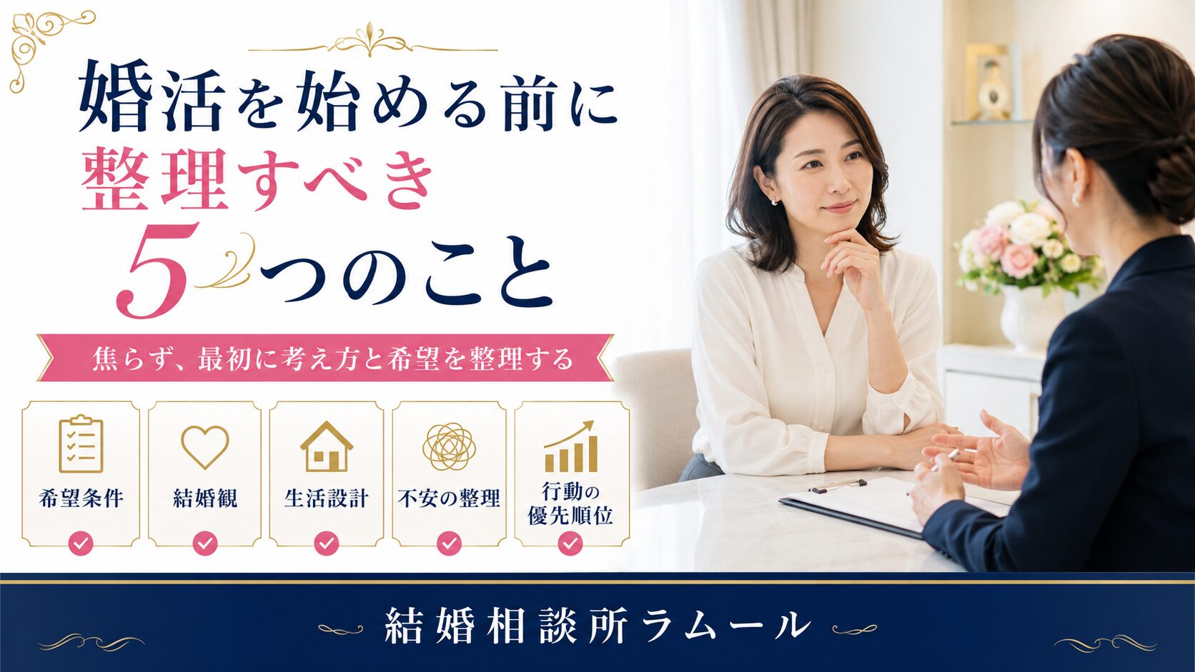 婚活を始める前に整理すべき5つのこと