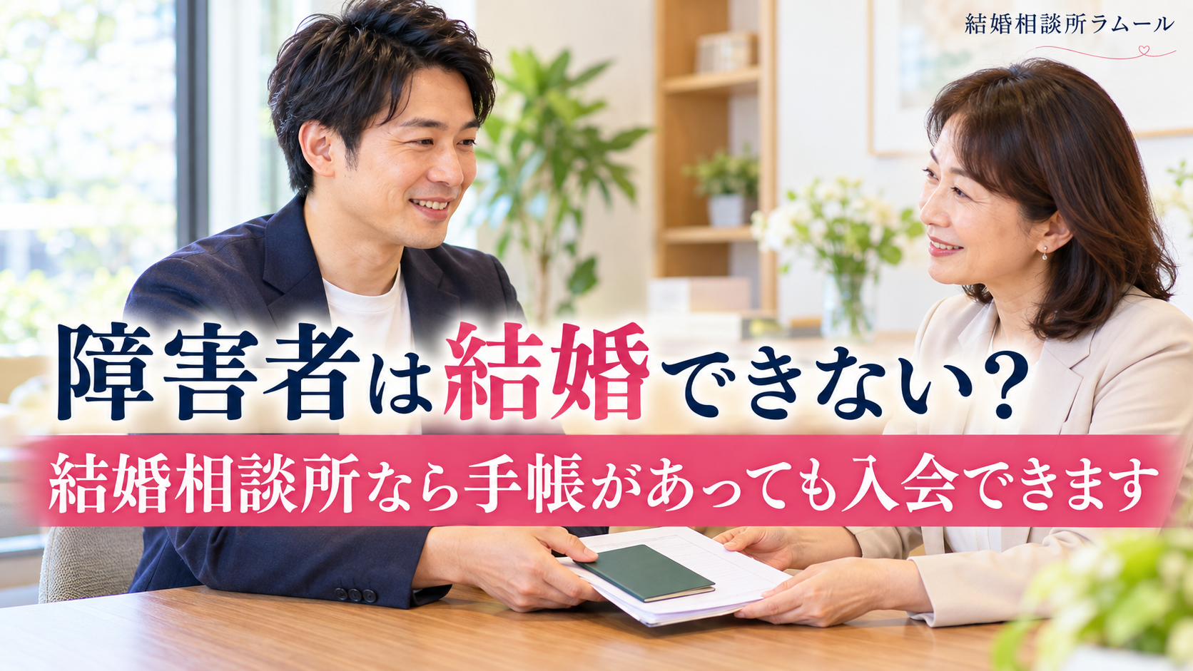 結婚相談所で手帳と書類を出す男性と受け取るカウンセラー（障害者は結婚できない？ 結婚相談所なら手帳があっても入会できます）