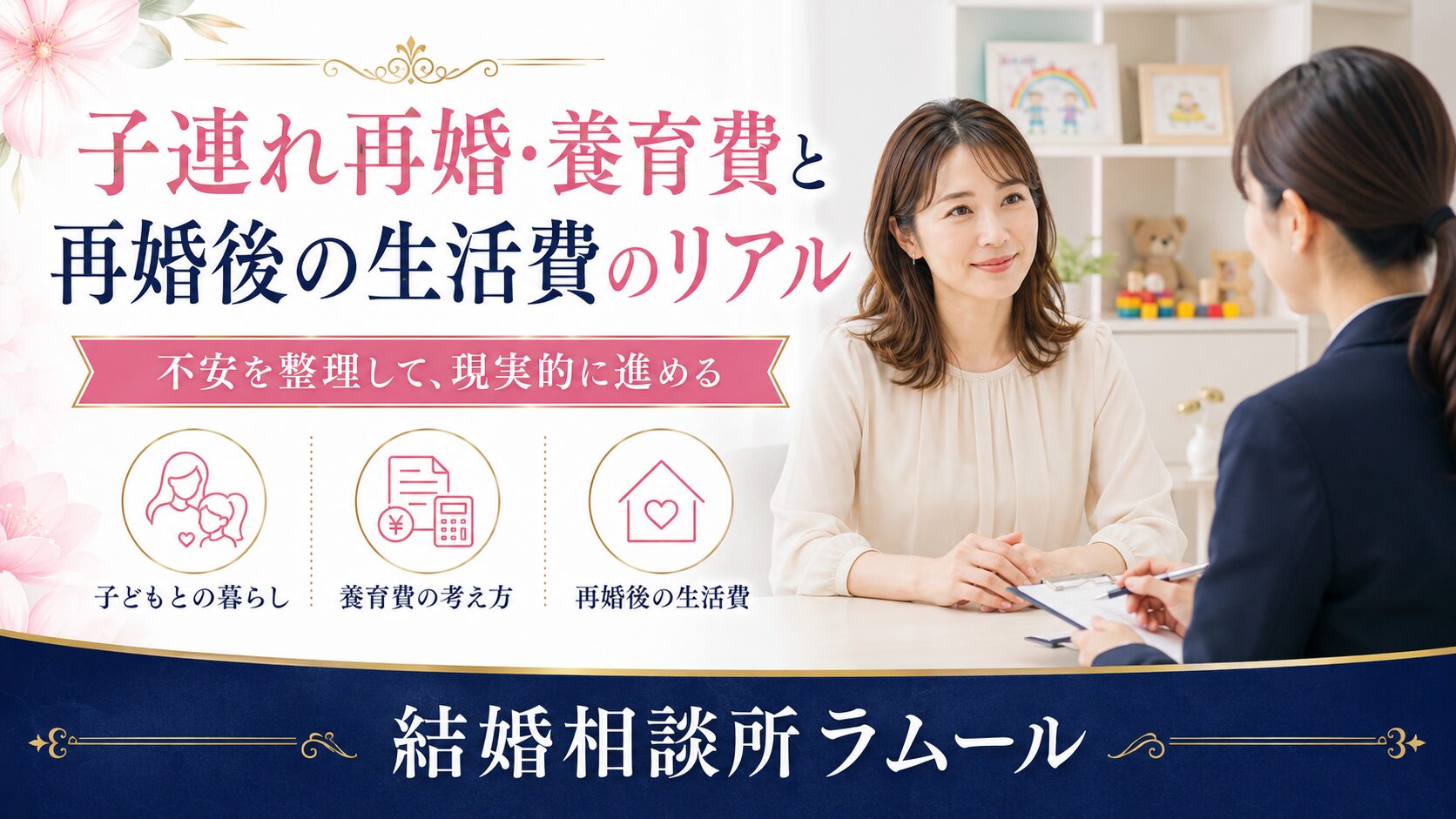 子連れ再婚・養育費と再婚後の生活費のリアル