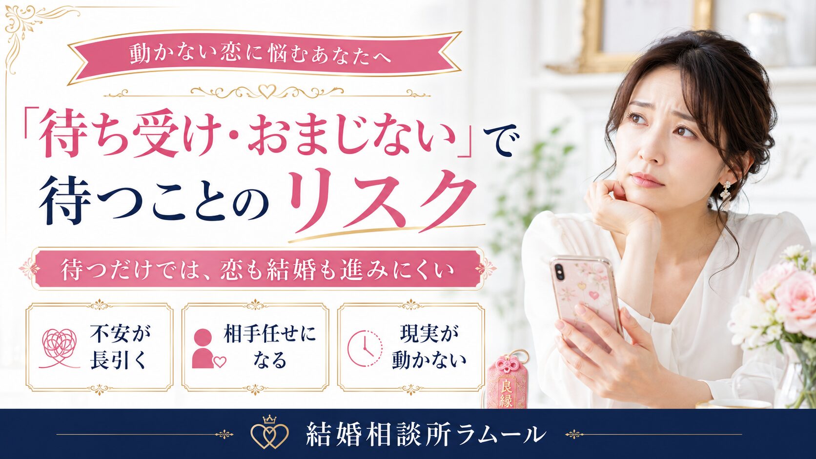 待ち受け・おまじないで待つことのリスク