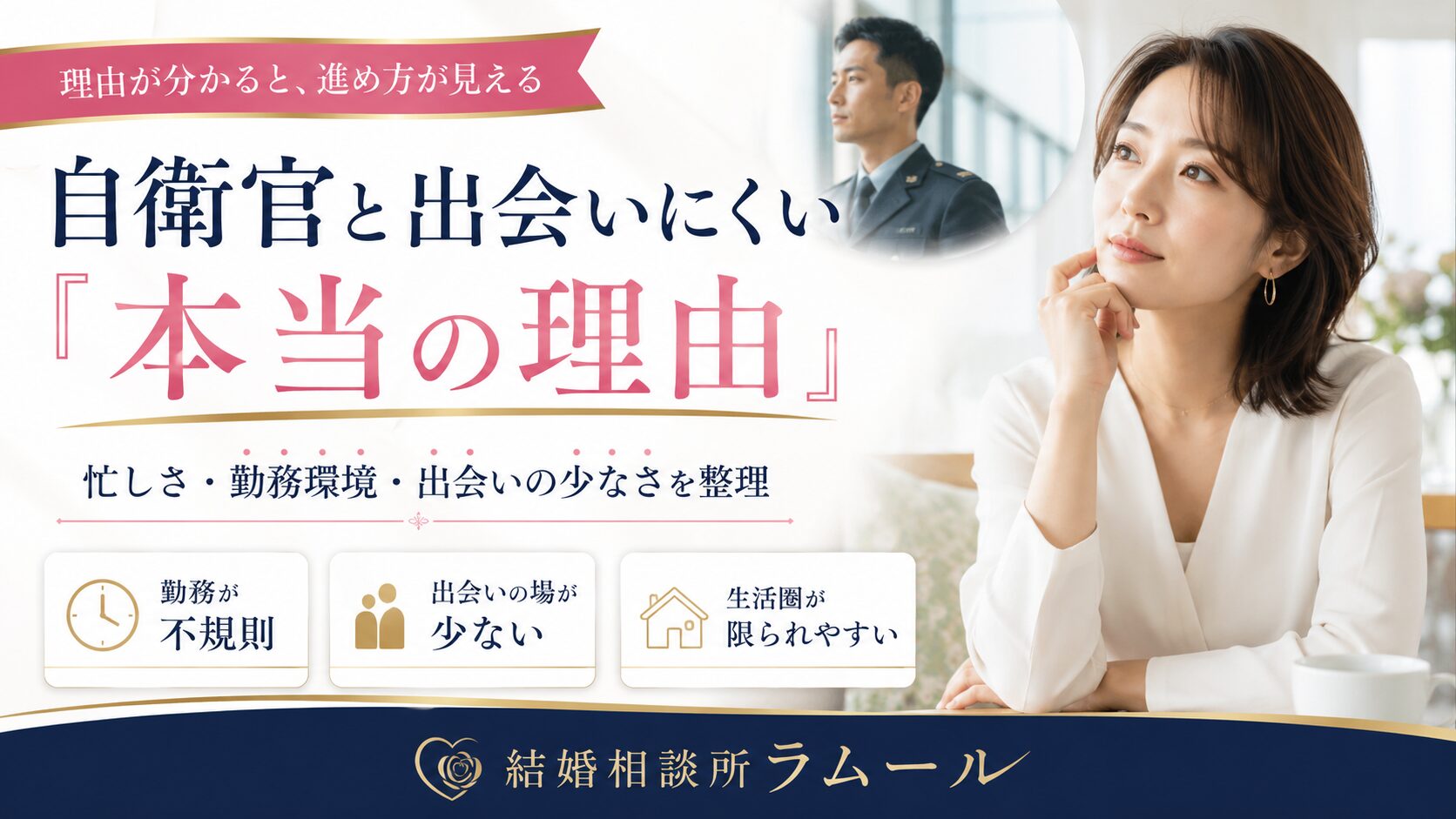 自衛官と出会いにくい本当の理由