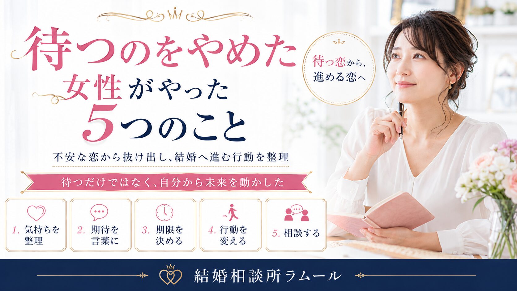 待つのをやめた女性がやった5つのこと