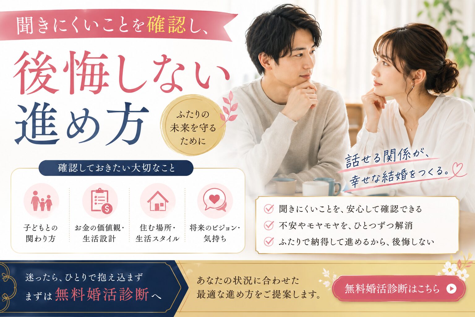 聞きにくいことを確認し後悔しない再婚の進め方