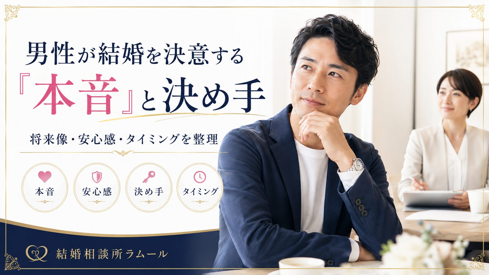 男性が結婚を決意する本音と決め手