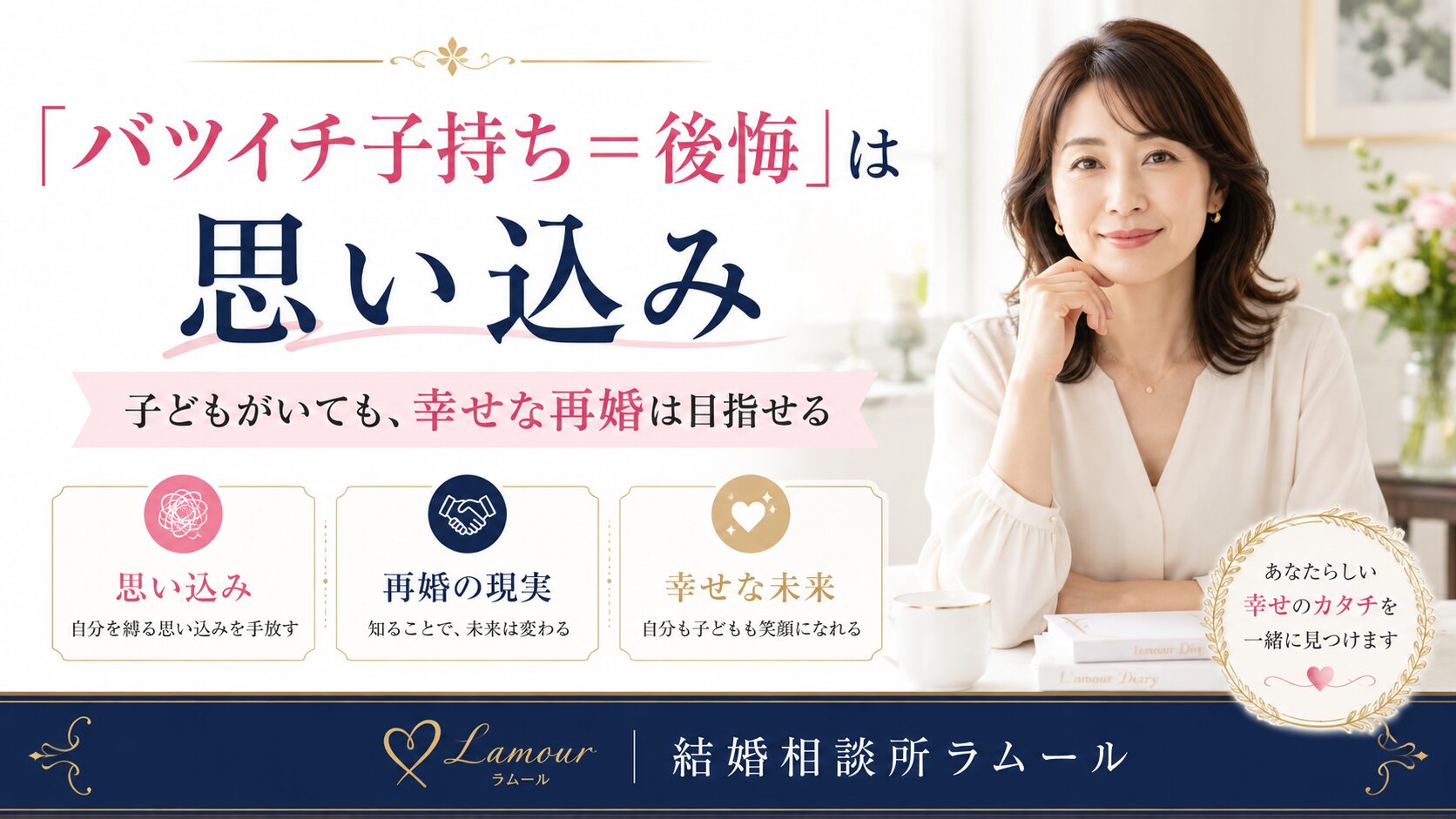 バツイチ子持ち男性との再婚は後悔?思い込みをデータで見る