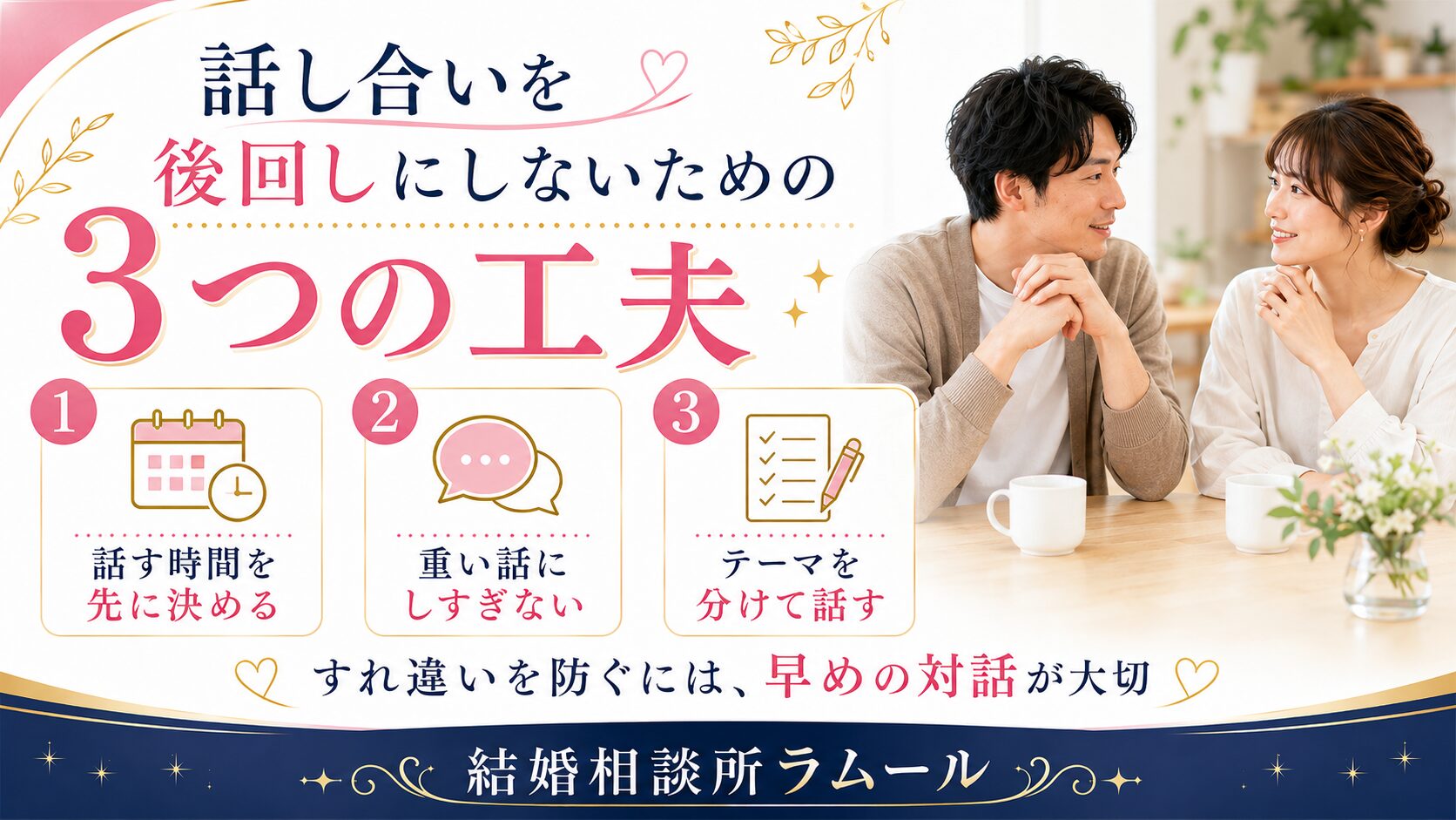 話し合いを後回しにしないための3つの工夫