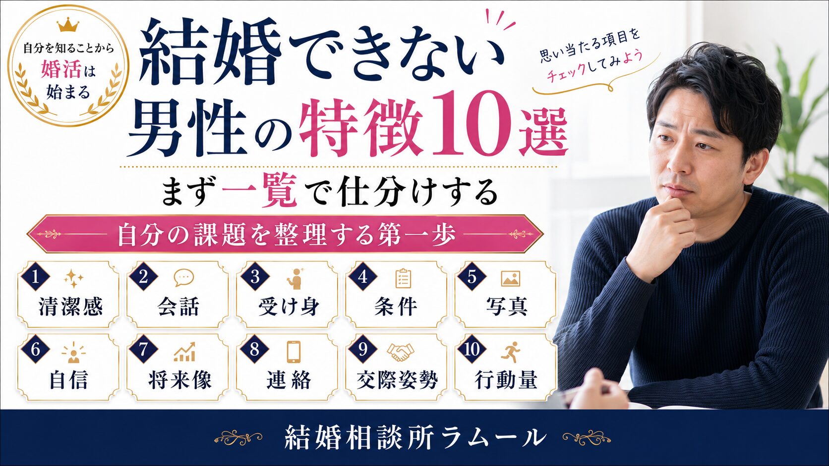 結婚できない男性の特徴10選を一覧で仕分けし、どれから直すか考える男性