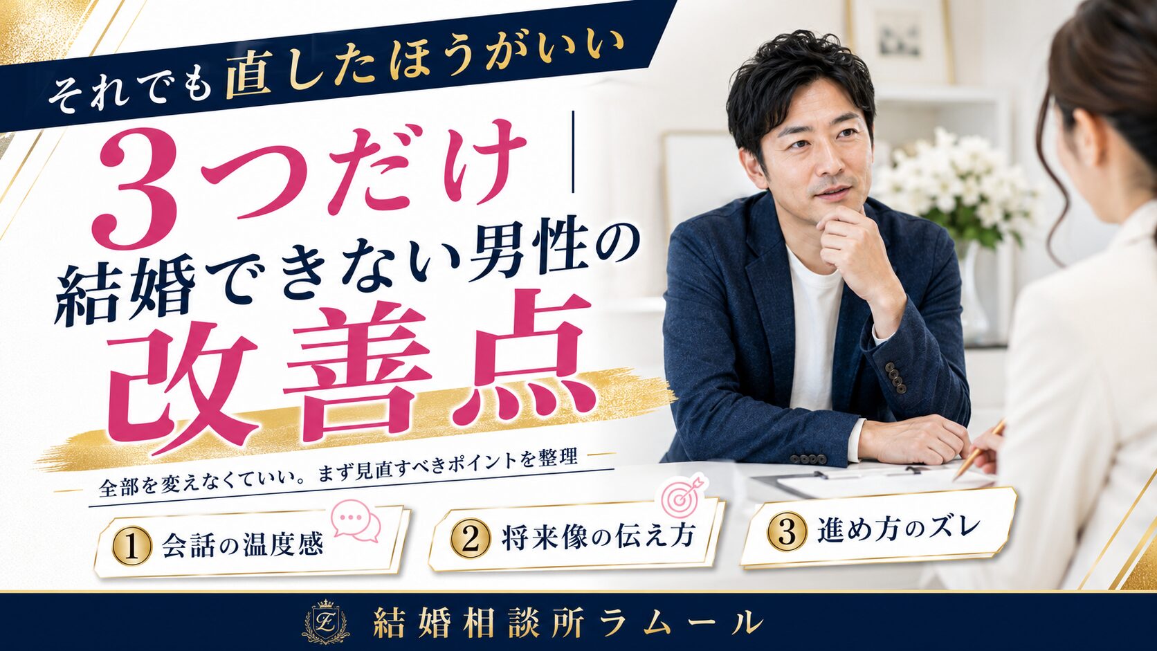 清潔感・話の聞き方・出会いの母数という3つの改善点に取り組む婚活中の男性