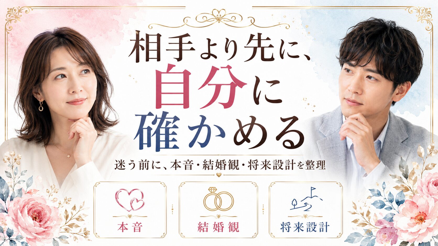 相手より先に自分に確かめる4つの問い