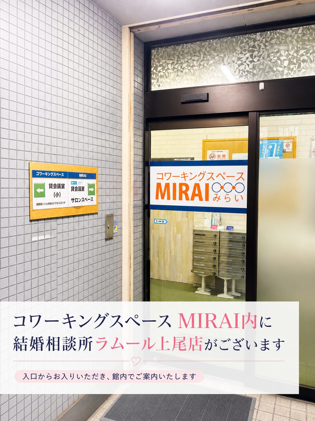 コワーキングスペースMIRAI内にある結婚相談所ラムール上尾店入口