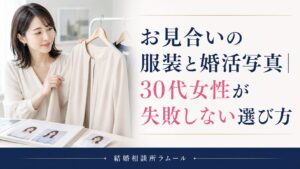 お見合いの服装と婚活写真｜30代女性が失敗しない選び方