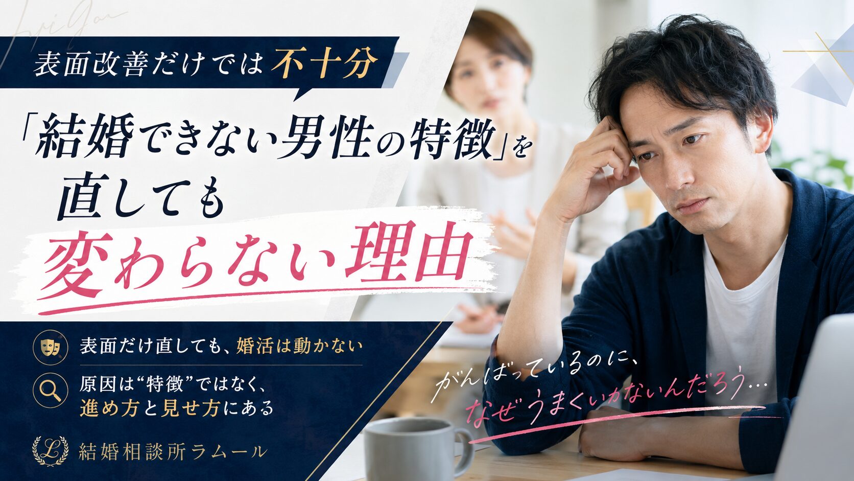 結婚できない男性の特徴を直しても婚活の結果が変わらず、悩む男性