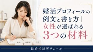 婚活プロフィールの例文と書き方｜女性が選ばれる3つの材料