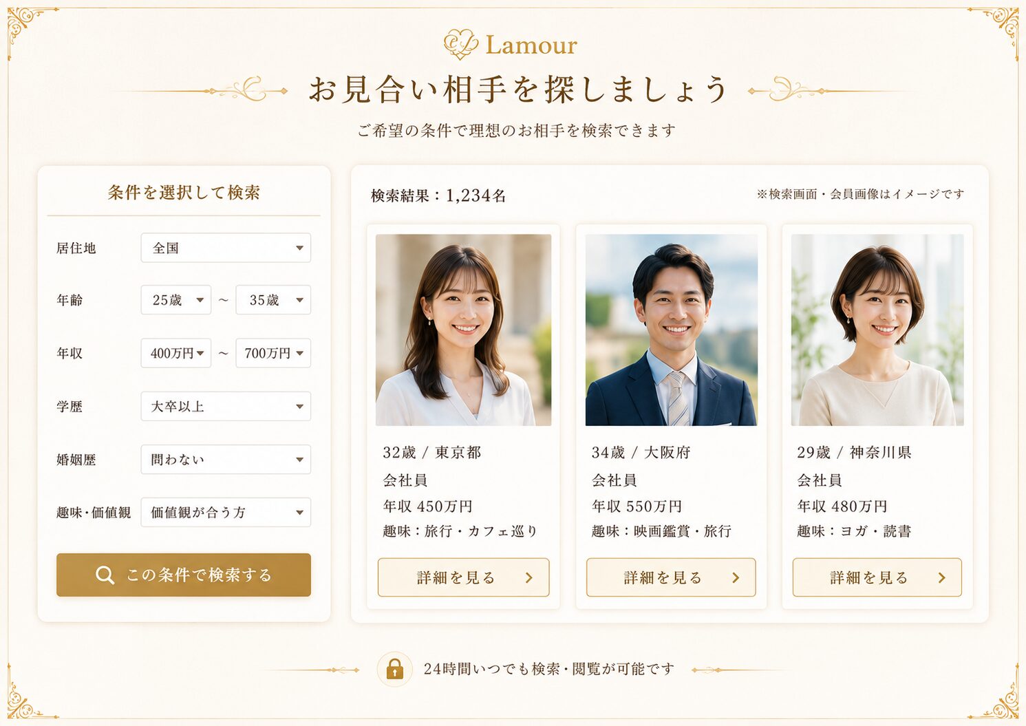 専用ページでお見合い相手を検索する画面イメージ