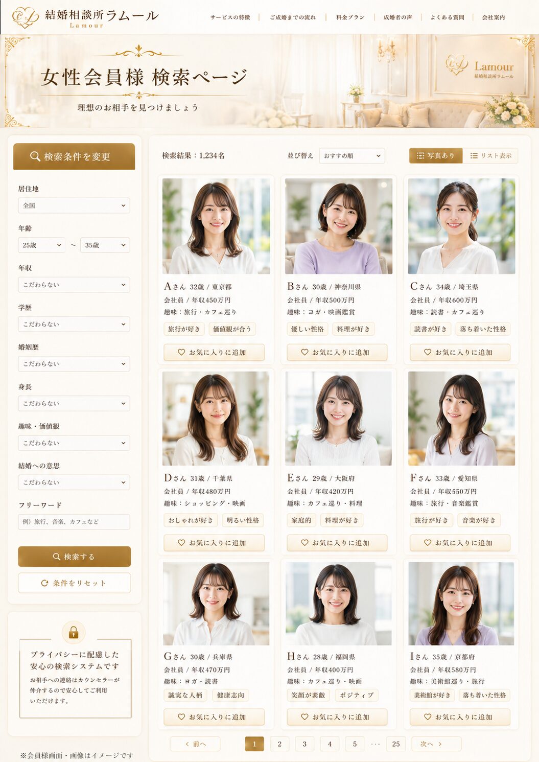 女性会員様検索ページのイメージ